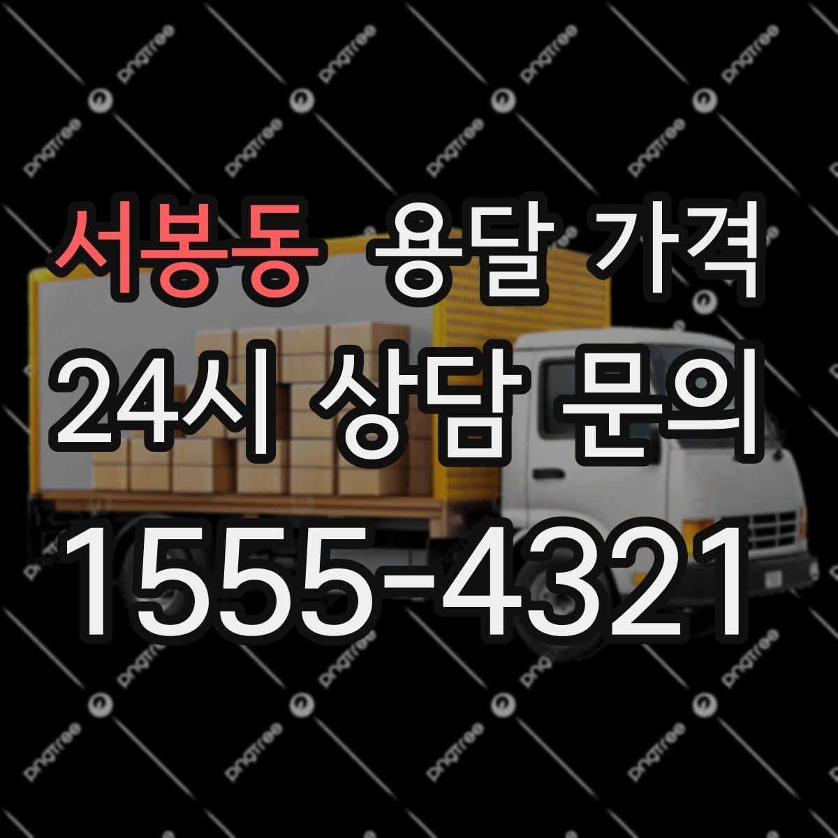 서봉동 용달 가격 작업 속도와 비용의 관계