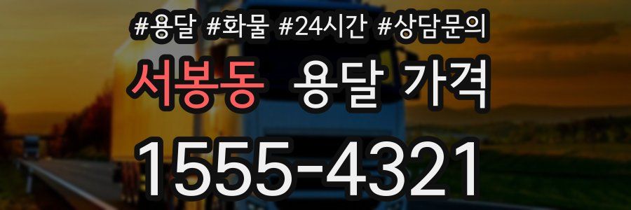 서봉동 용달 가격