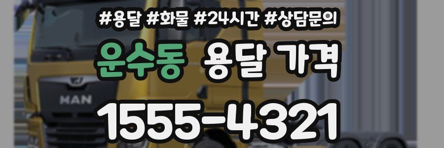 운수동 용달 가격