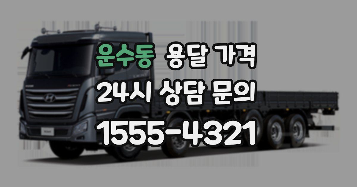 운수동 용달 가격