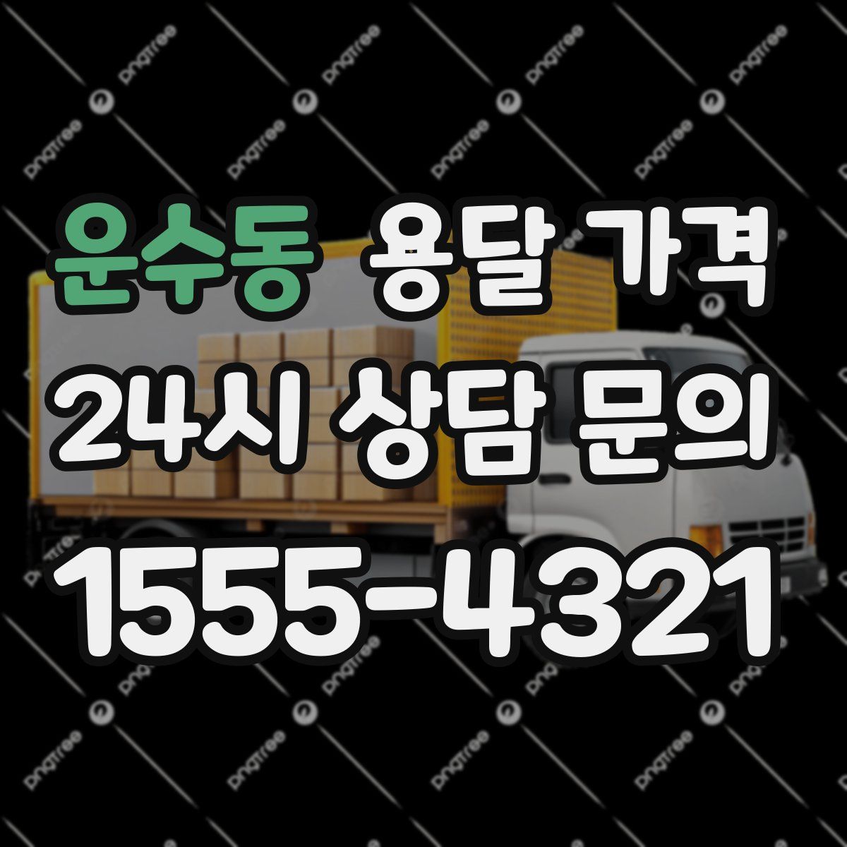 운수동 용달 가격