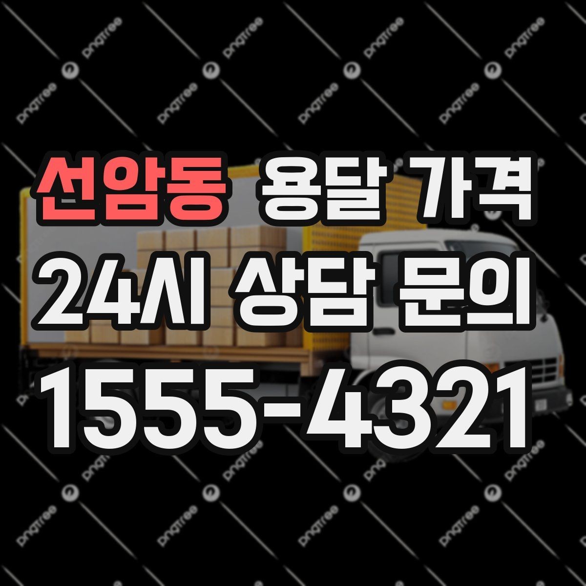 선암동 용달 가격 차량 접근성에 따른 비용 변화