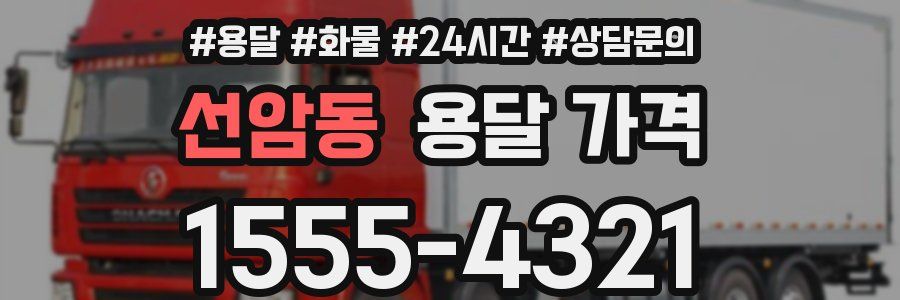 선암동 용달 가격