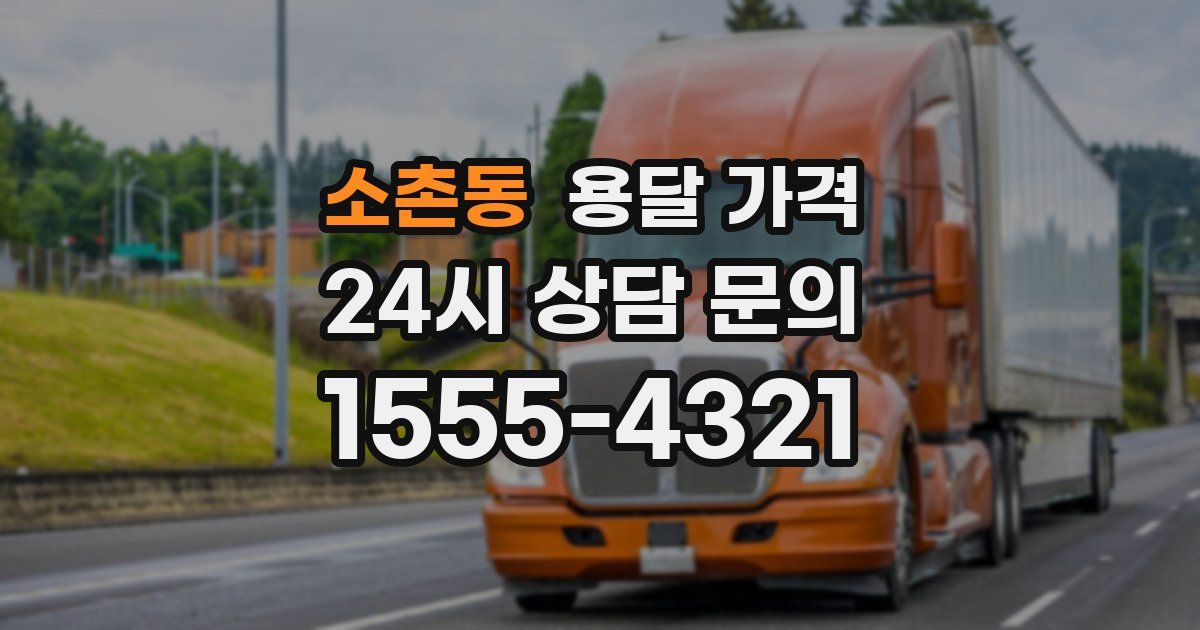 소촌동 용달 가격