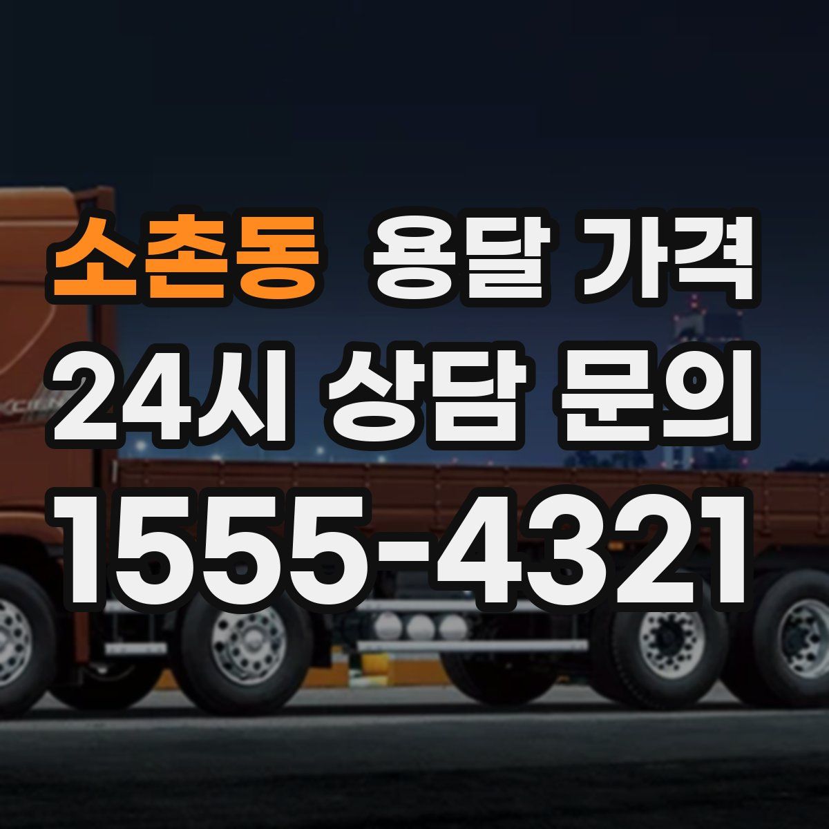 소촌동 용달 가격