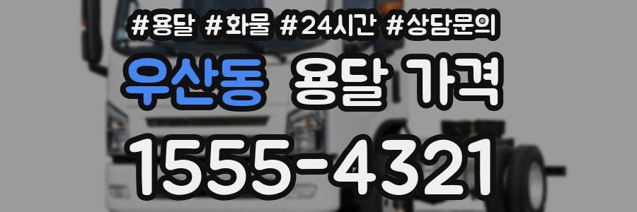 우산동 용달 가격