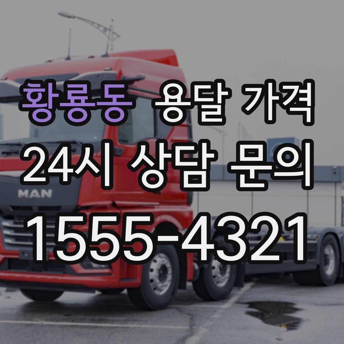 황룡동 용달 가격