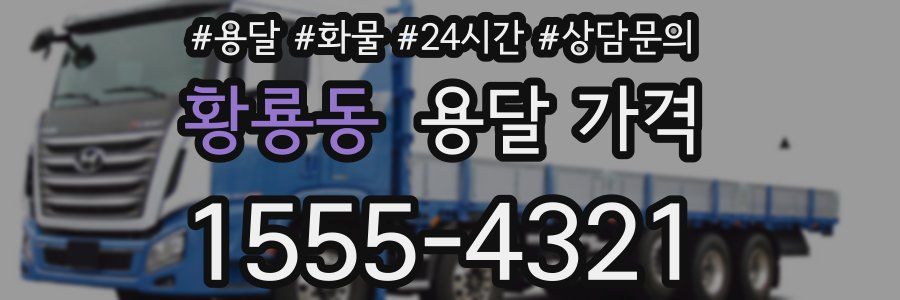 황룡동 용달 가격