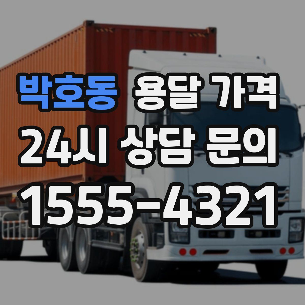 박호동 용달 가격