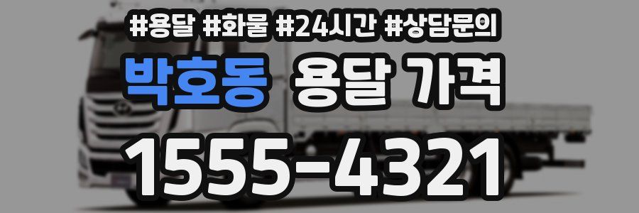 박호동 용달 가격