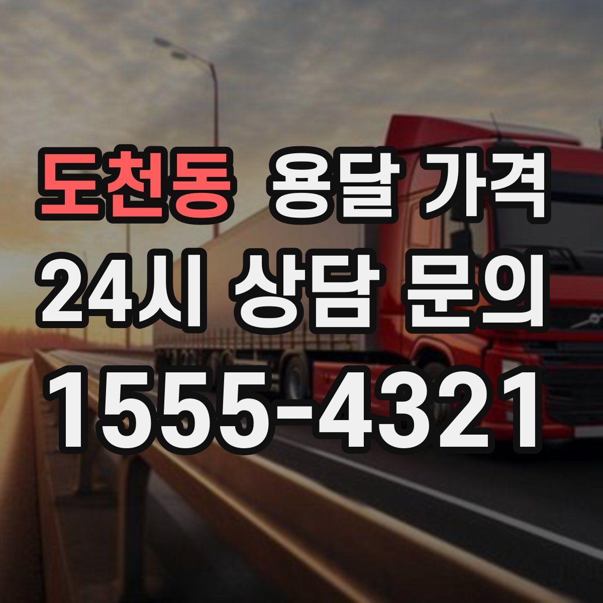 도천동 용달 가격