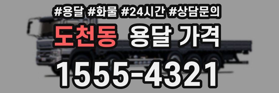 도천동 용달 가격