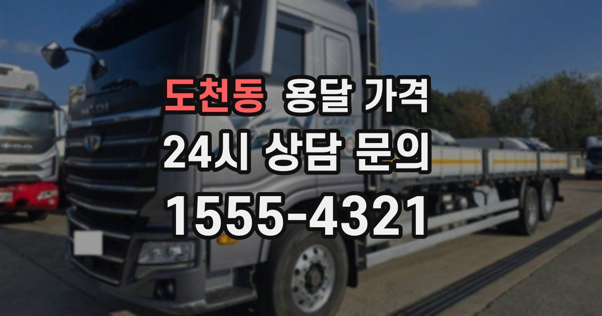 도천동 용달 가격