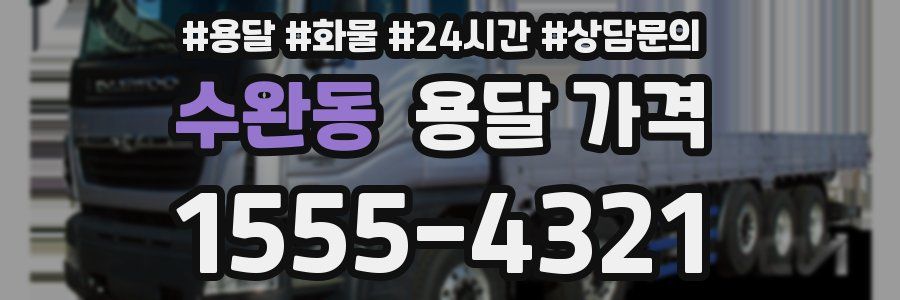 수완동 용달 가격