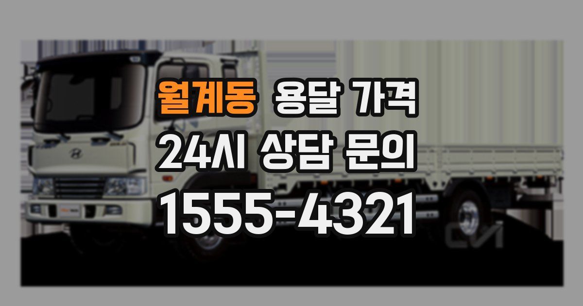 월계동 용달 가격