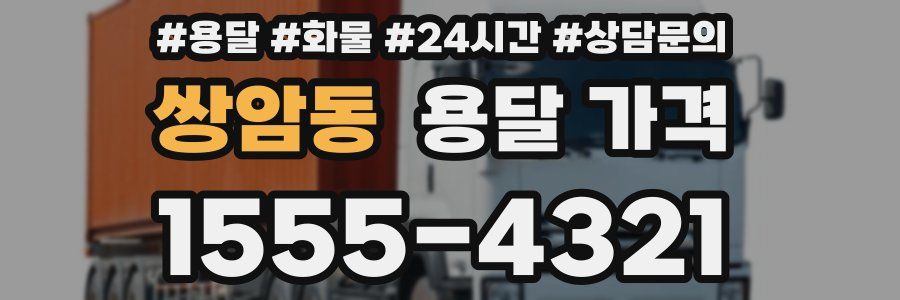 쌍암동 용달 가격