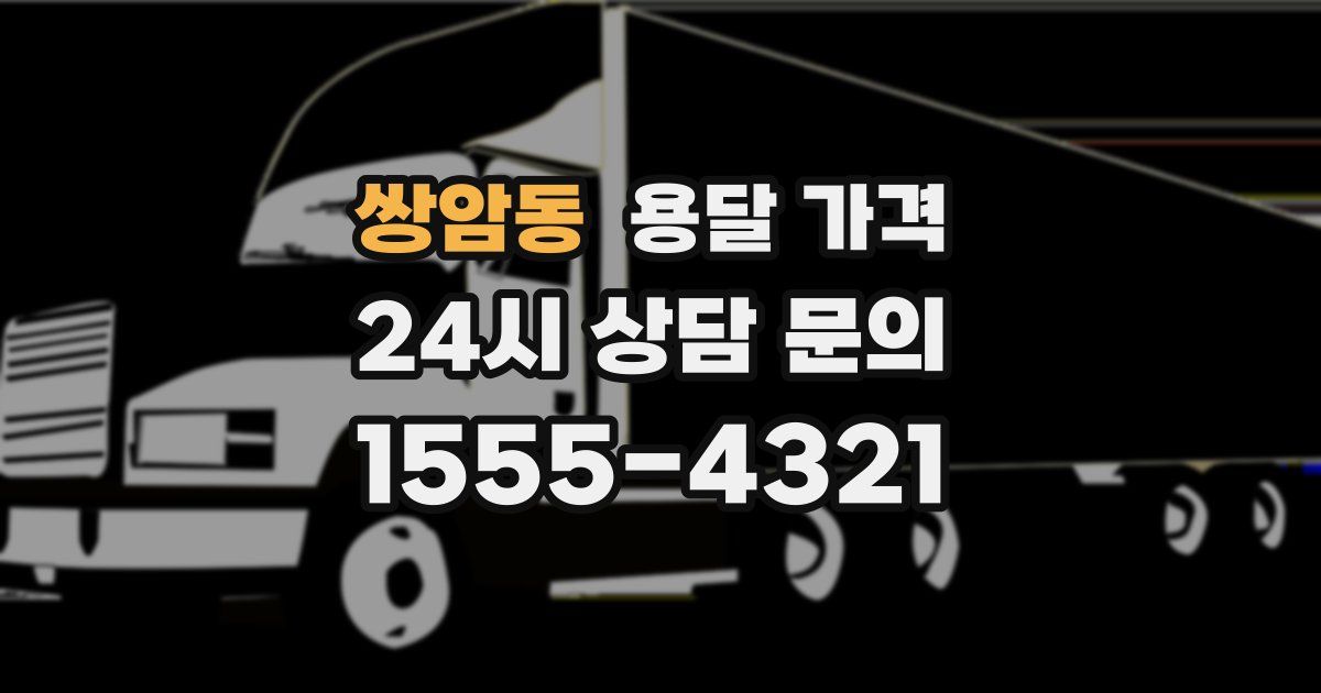 쌍암동 용달 가격