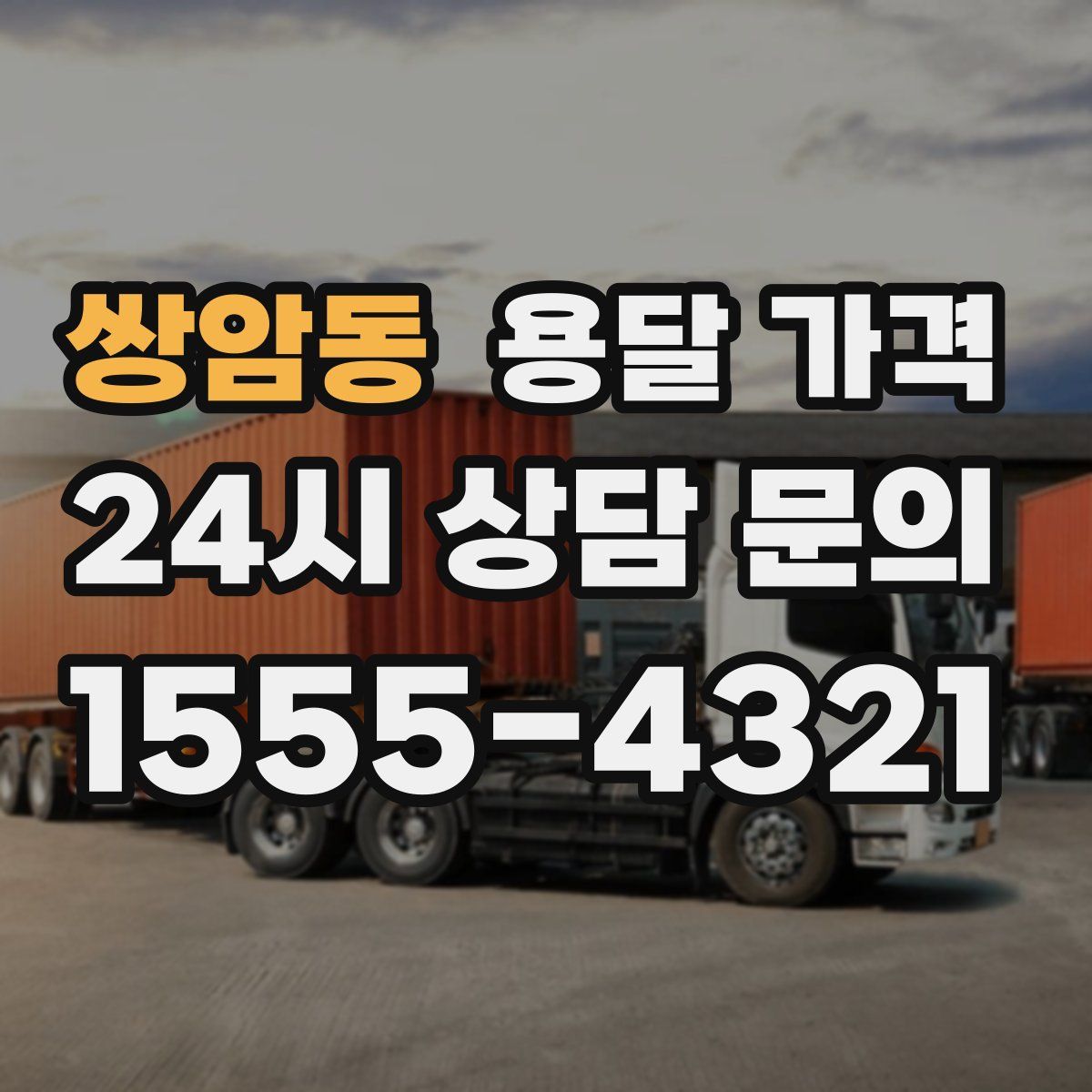 쌍암동 용달 가격