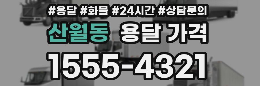 산월동 용달 가격