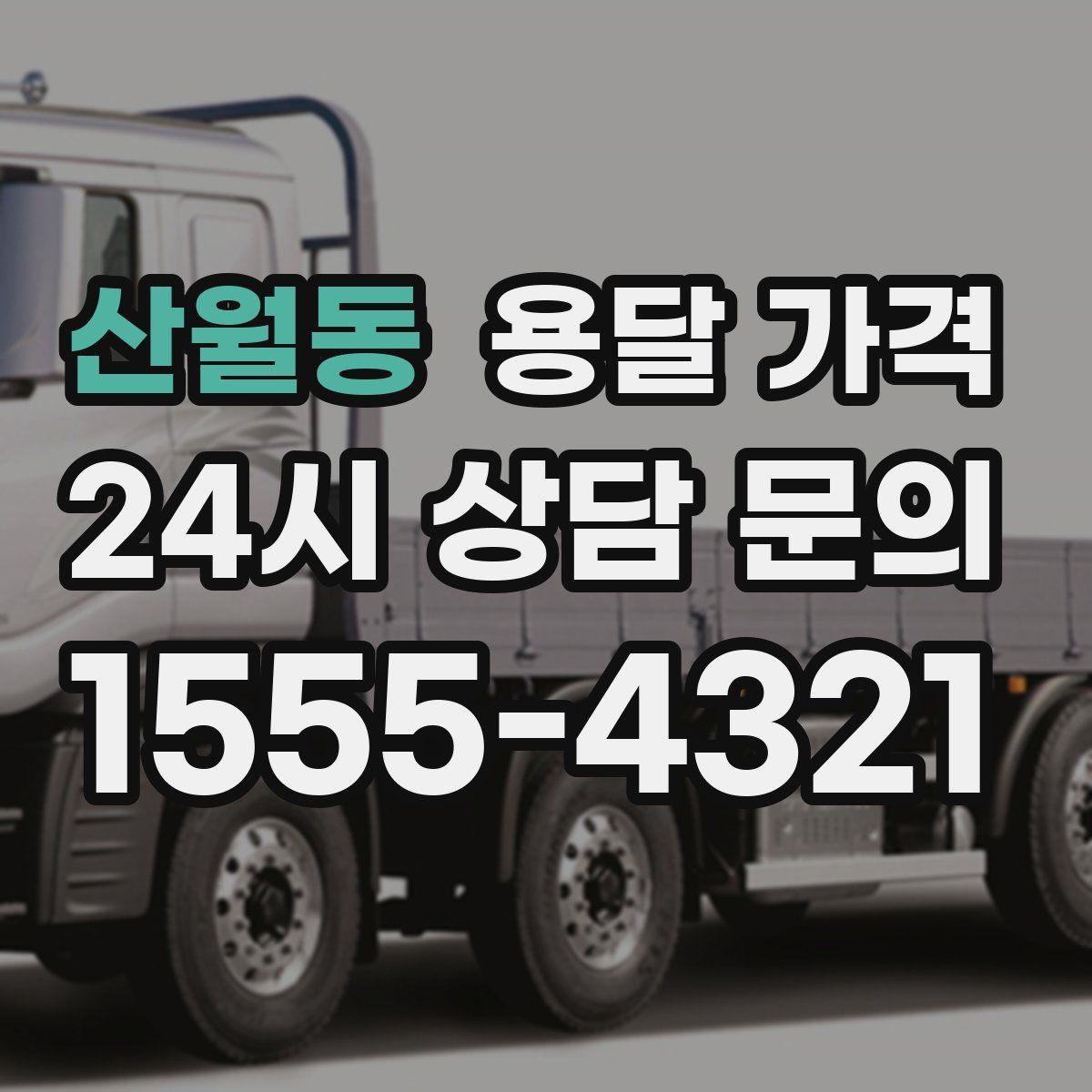 산월동 용달 가격