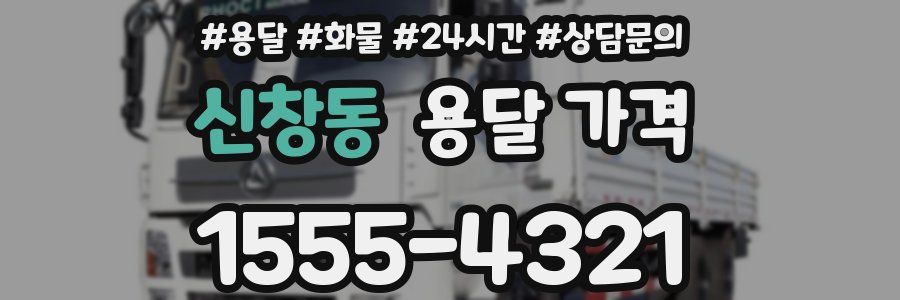 신창동 용달 가격