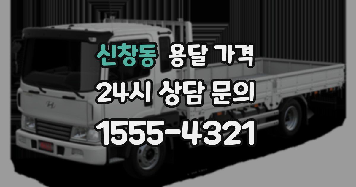 신창동 용달 가격