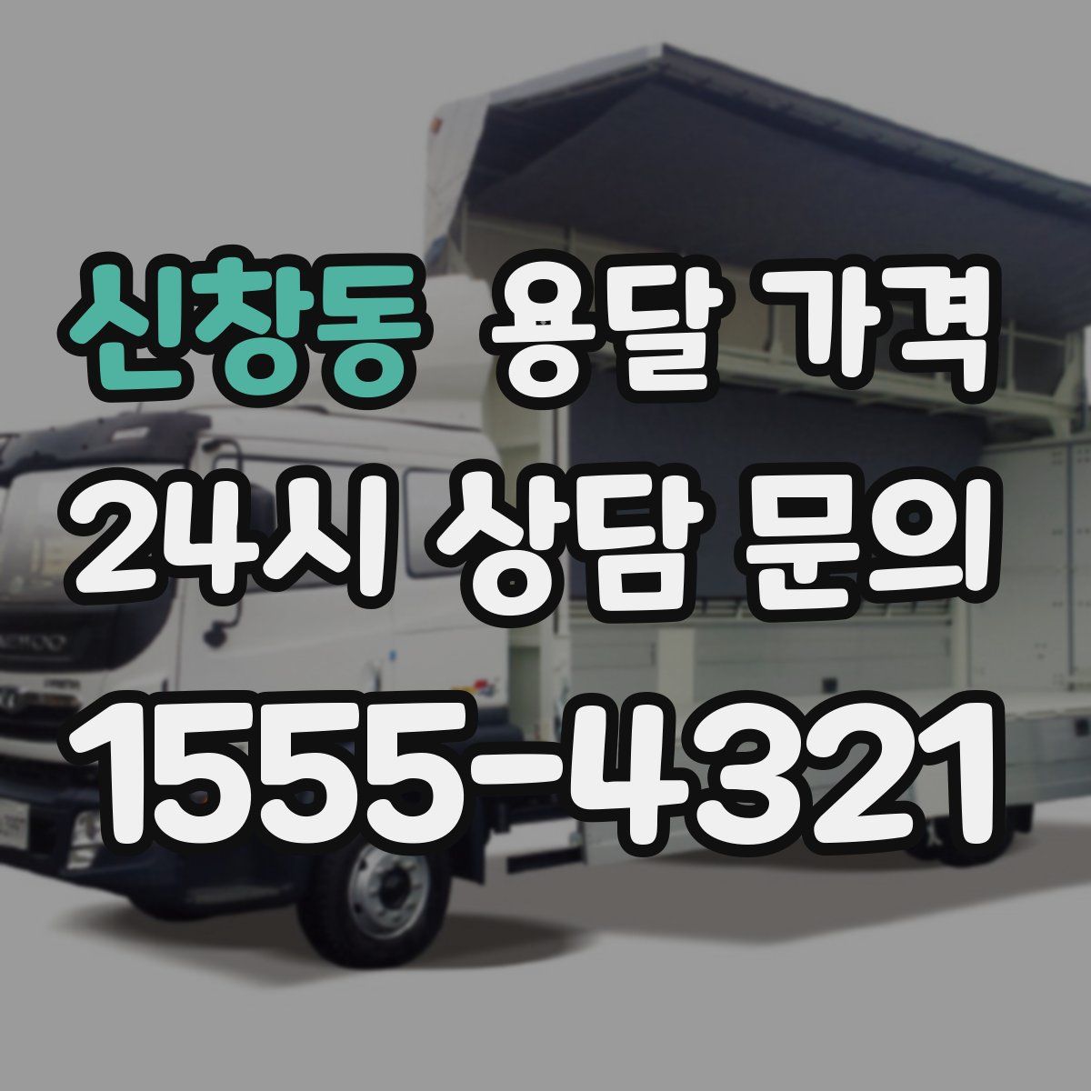 신창동 용달 가격