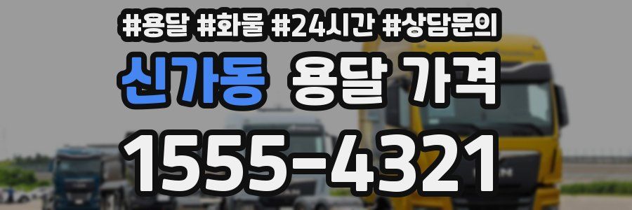 신가동 용달 가격