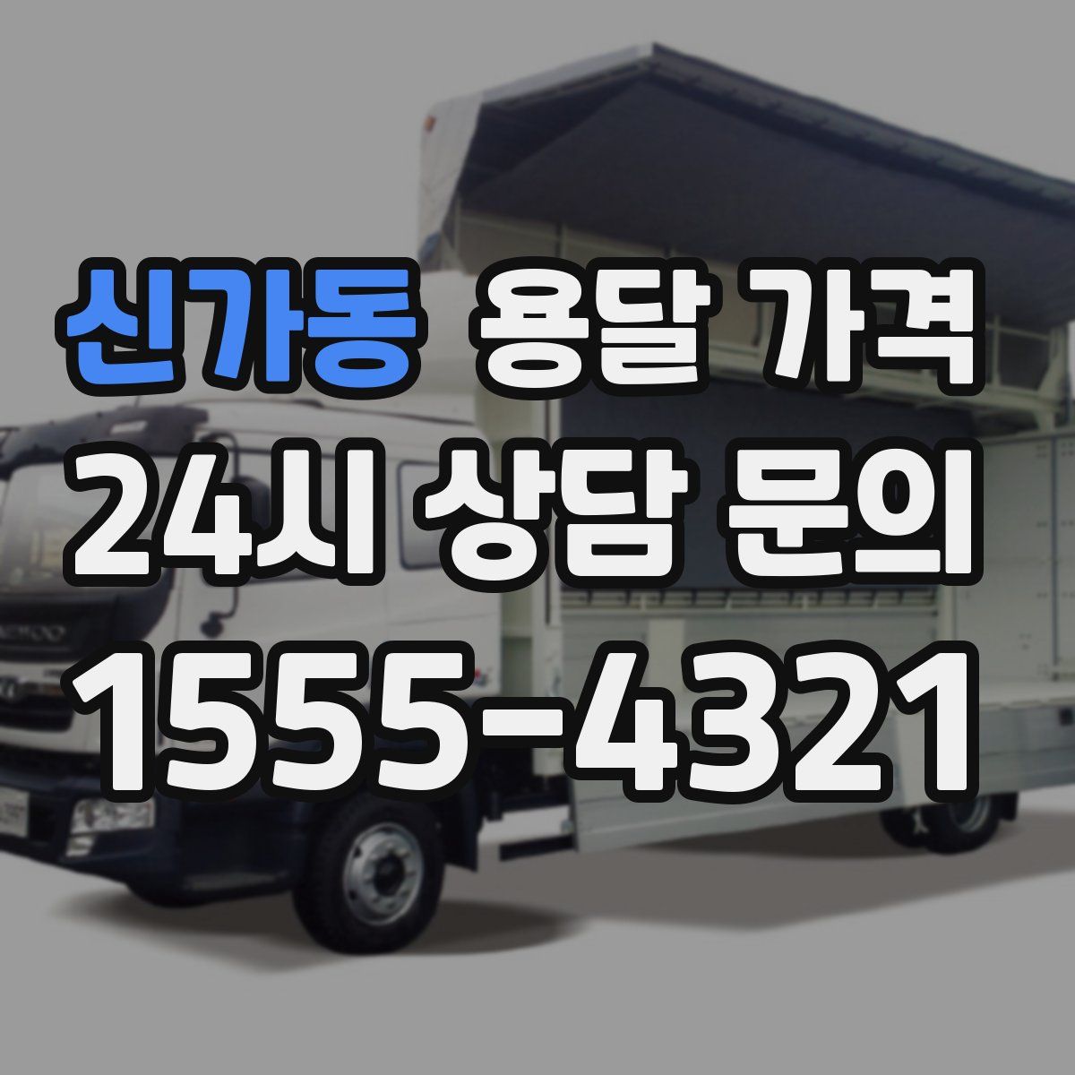 신가동 용달 가격