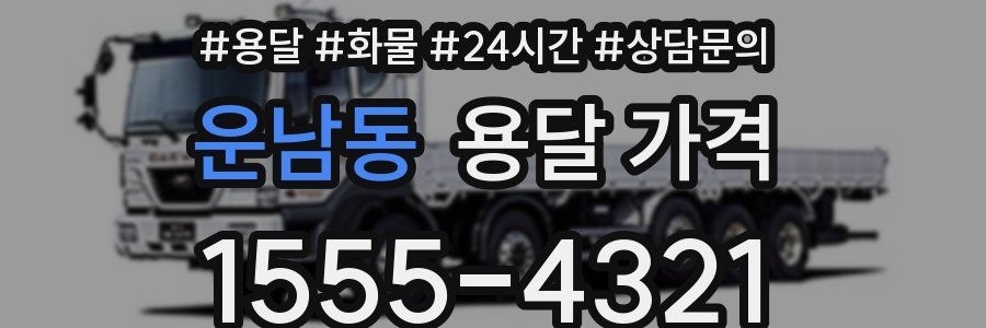 운남동 용달 가격