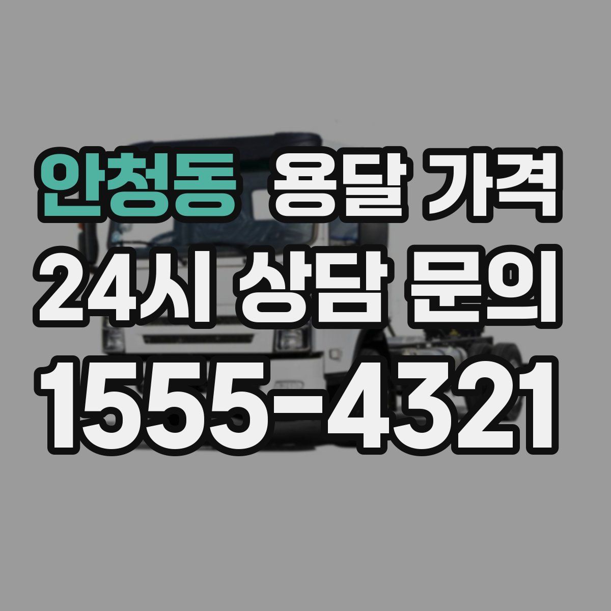 안청동 용달 가격