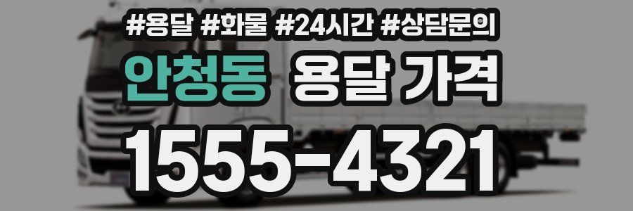 안청동 용달 가격