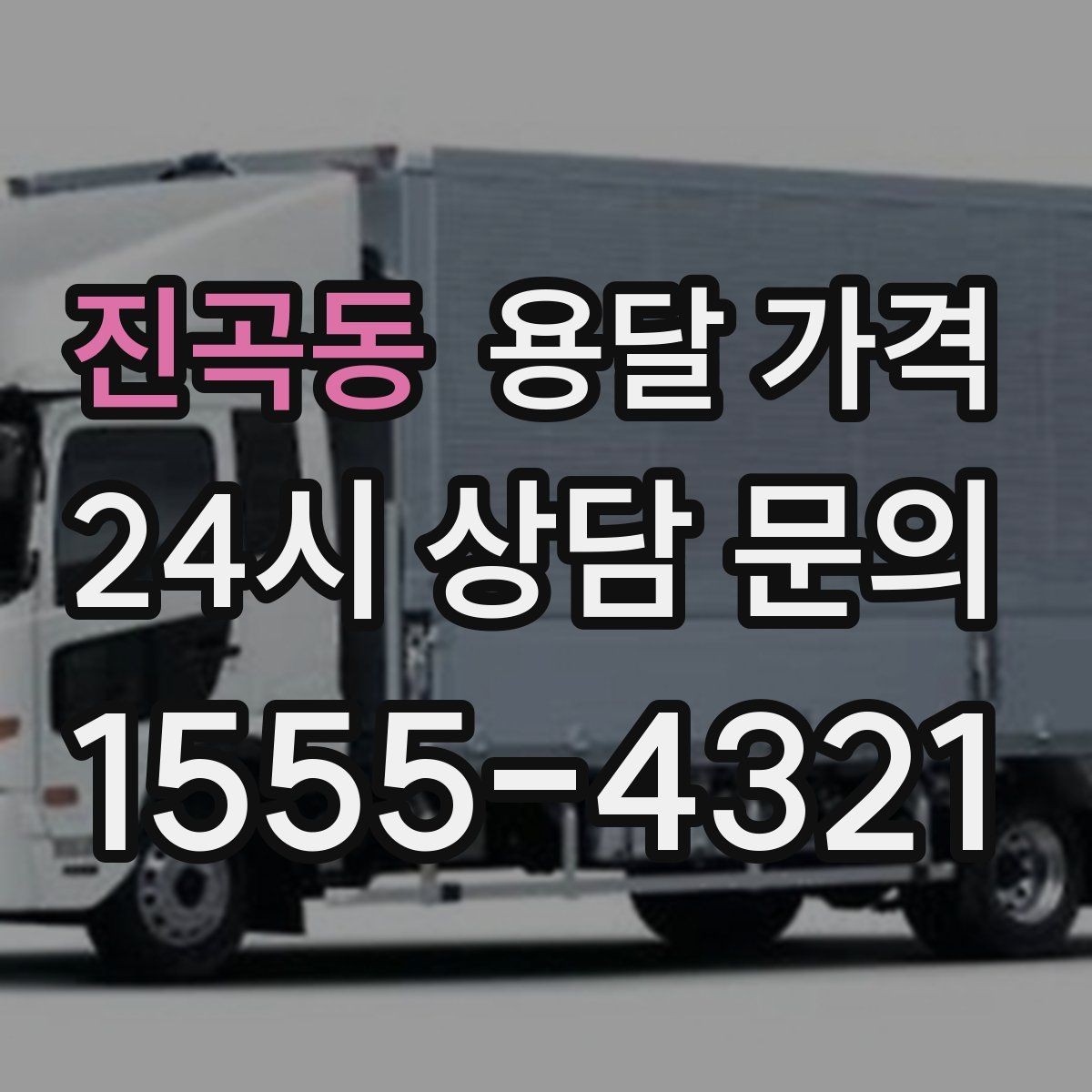 진곡동 용달 가격 작업 시간 길어질 때 주의사항