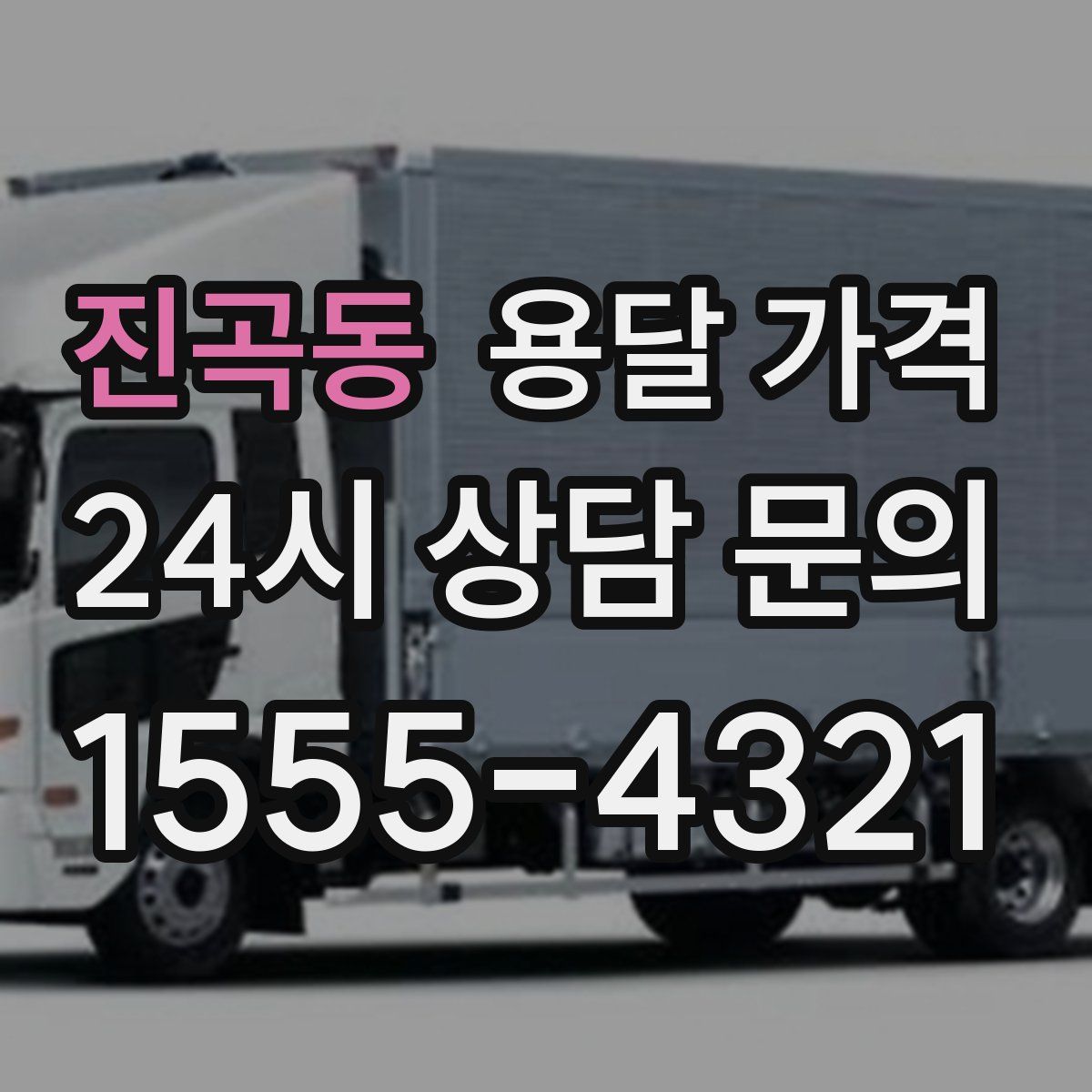 진곡동 용달 가격