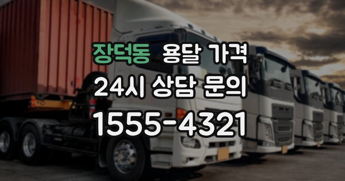 장덕동 용달 가격