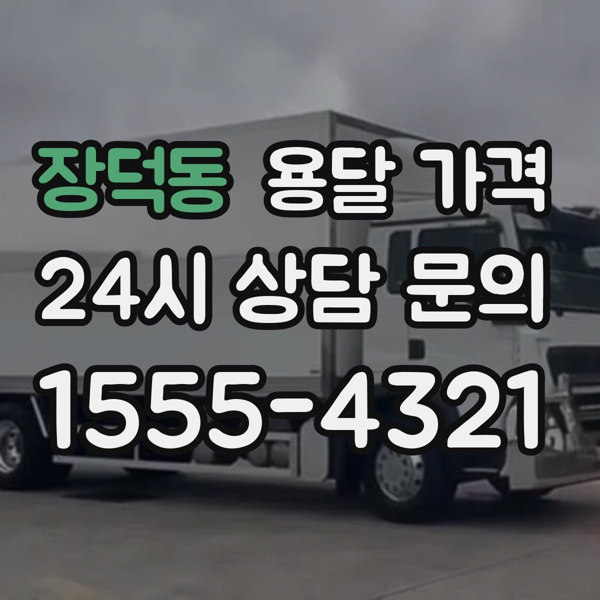 장덕동 용달 가격