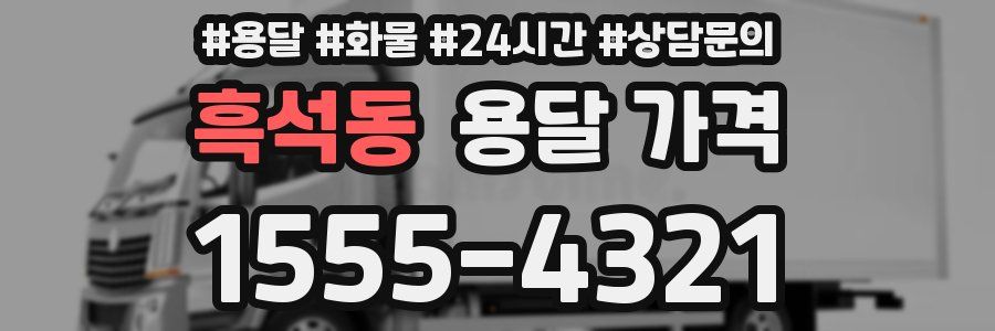 흑석동 용달 가격