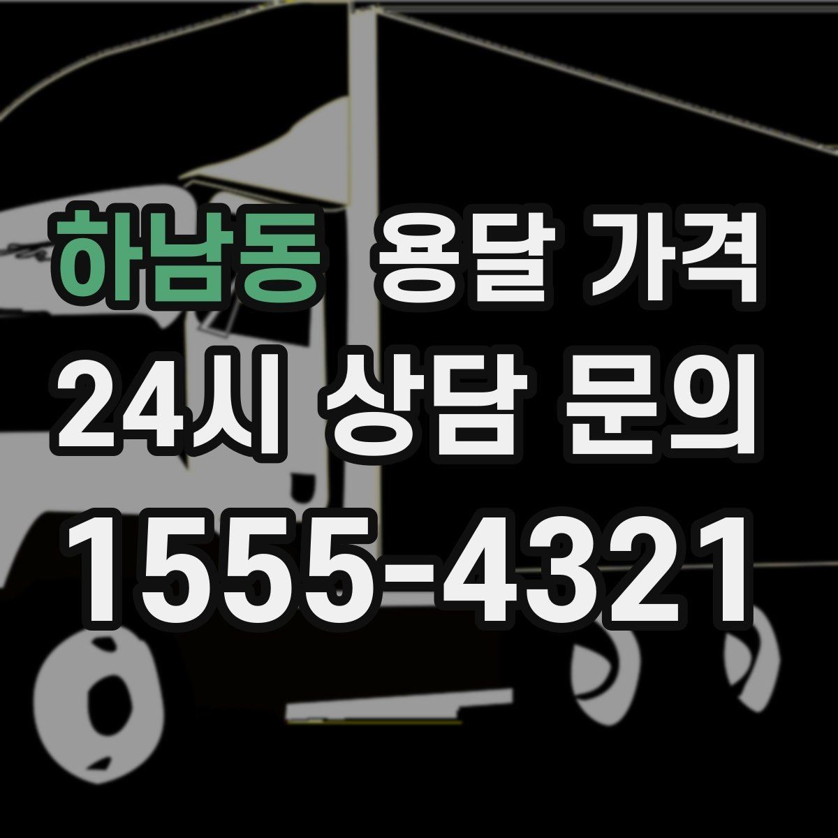 하남동 용달 가격 기업용과 개인용 차이