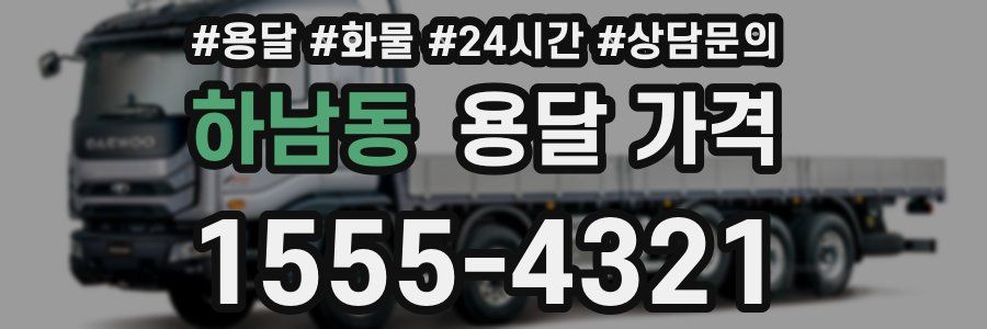 하남동 용달 가격