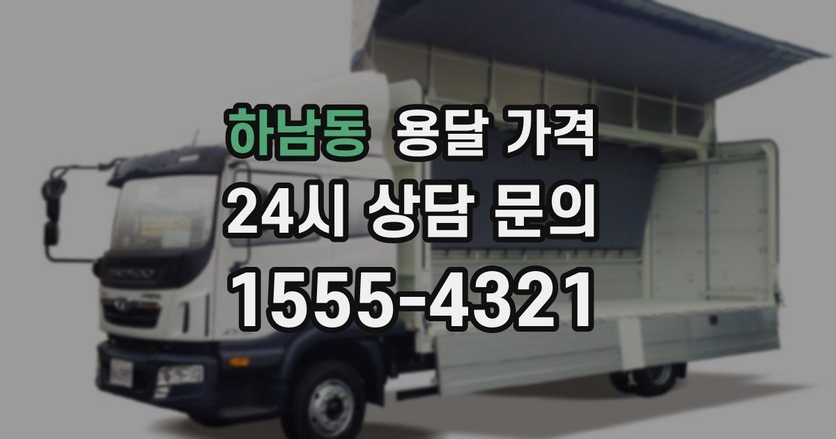 하남동 용달 가격