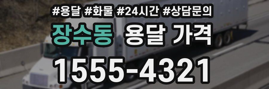 장수동 용달 가격