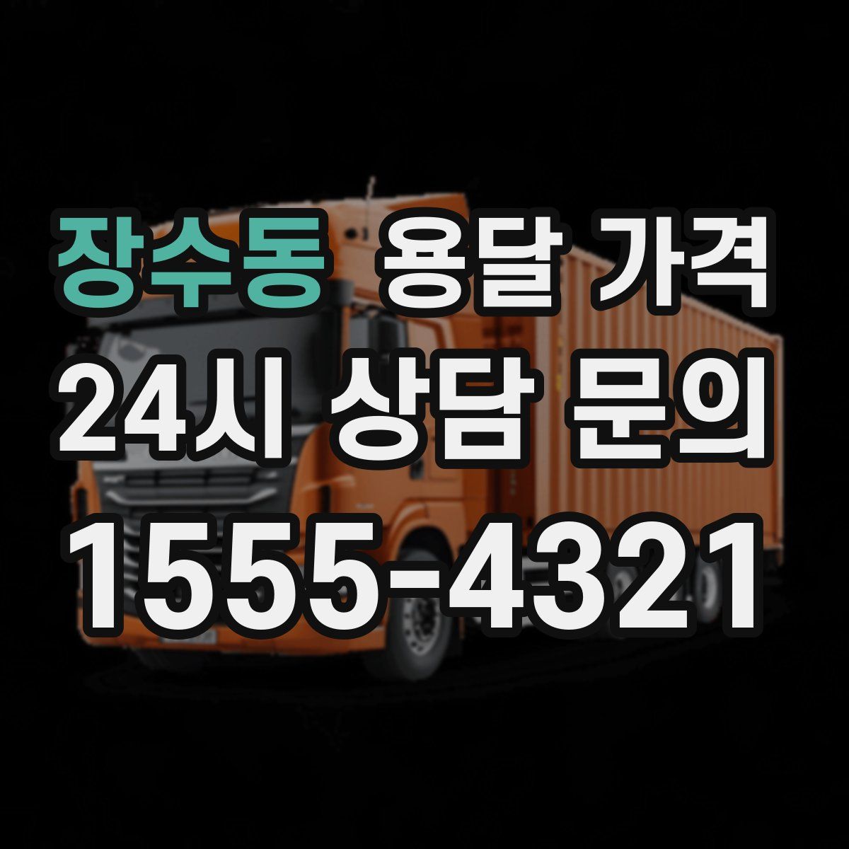 장수동 용달 가격