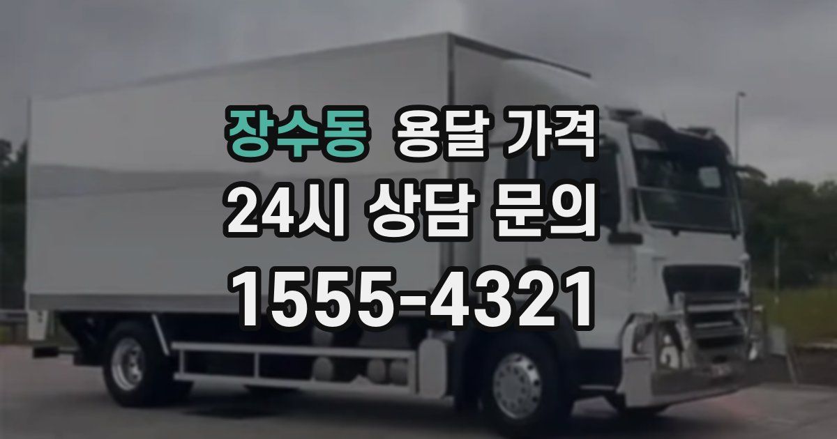 장수동 용달 가격