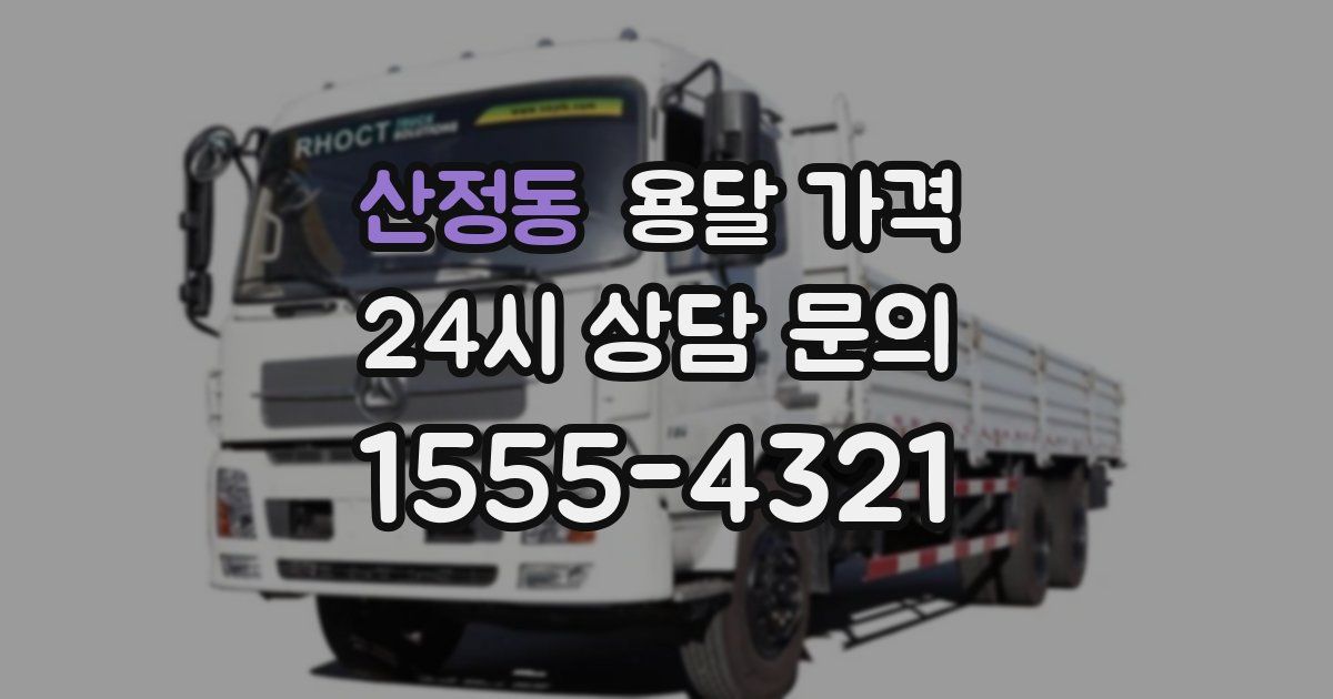 산정동 용달 가격