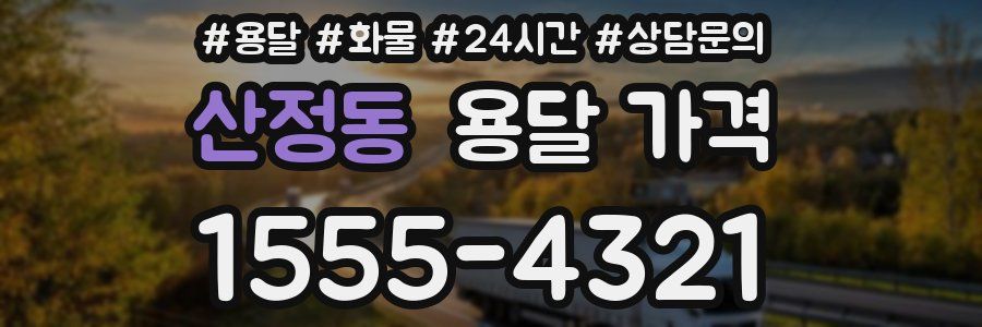 산정동 용달 가격