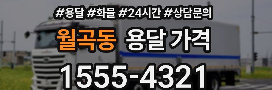 월곡동 용달 가격