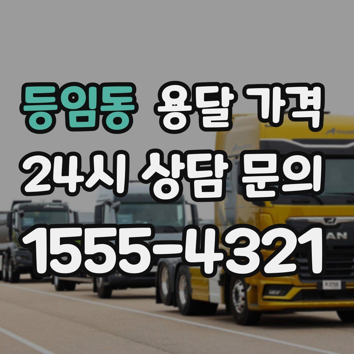 등임동 용달 가격 효율적으로 이용하는 방법