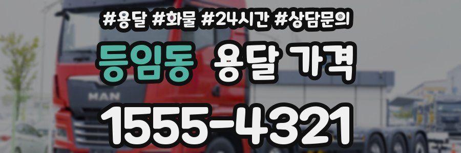 등임동 용달 가격