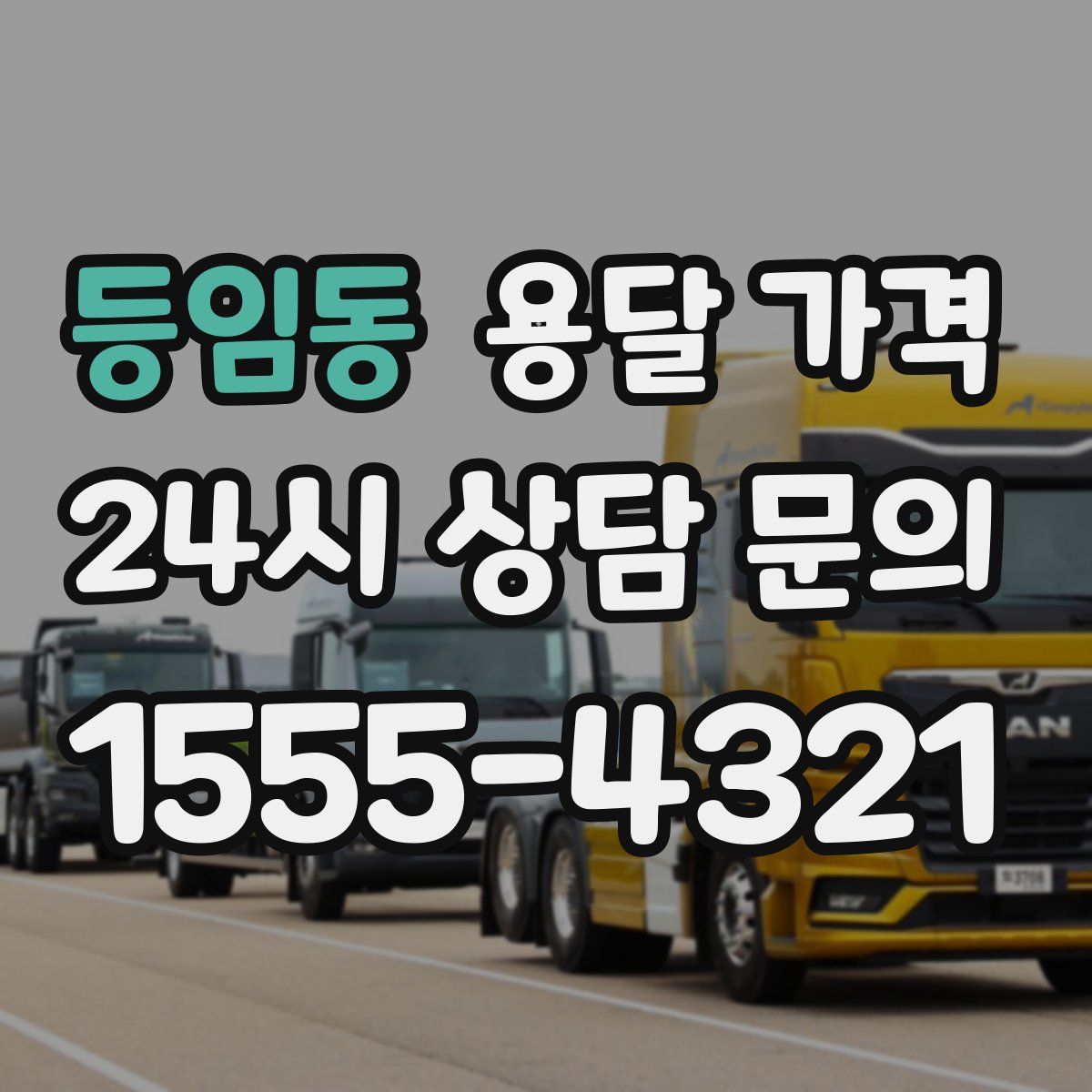 등임동 용달 가격