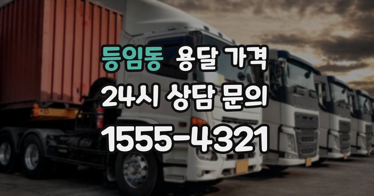 등임동 용달 가격